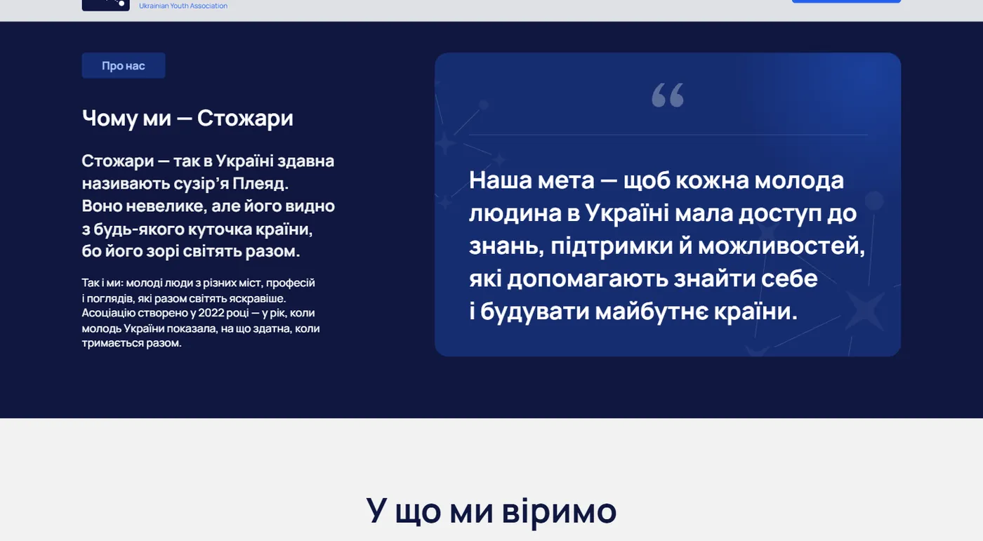Блоки «Чому ми Стожари» і цінності на сайті Асоціації молоді України