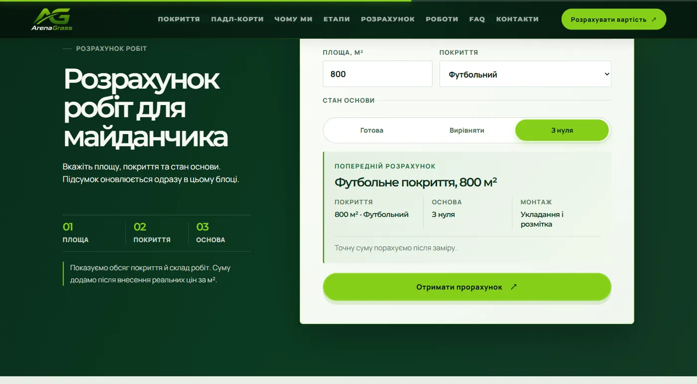 Калькулятор робіт для майданчика на лендінгу ArenaGrass