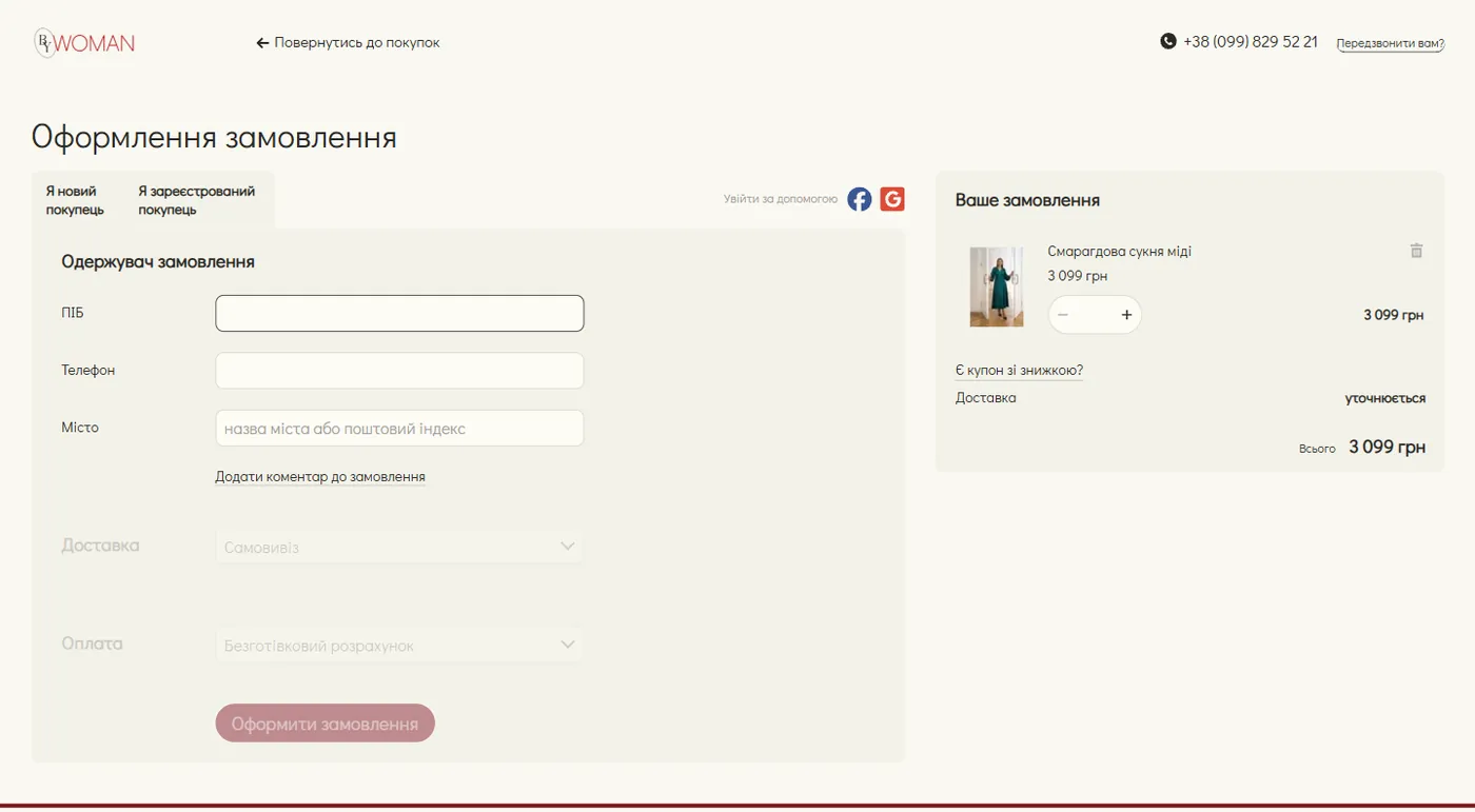 Оформлення замовлення в інтернет-магазині ByWoman