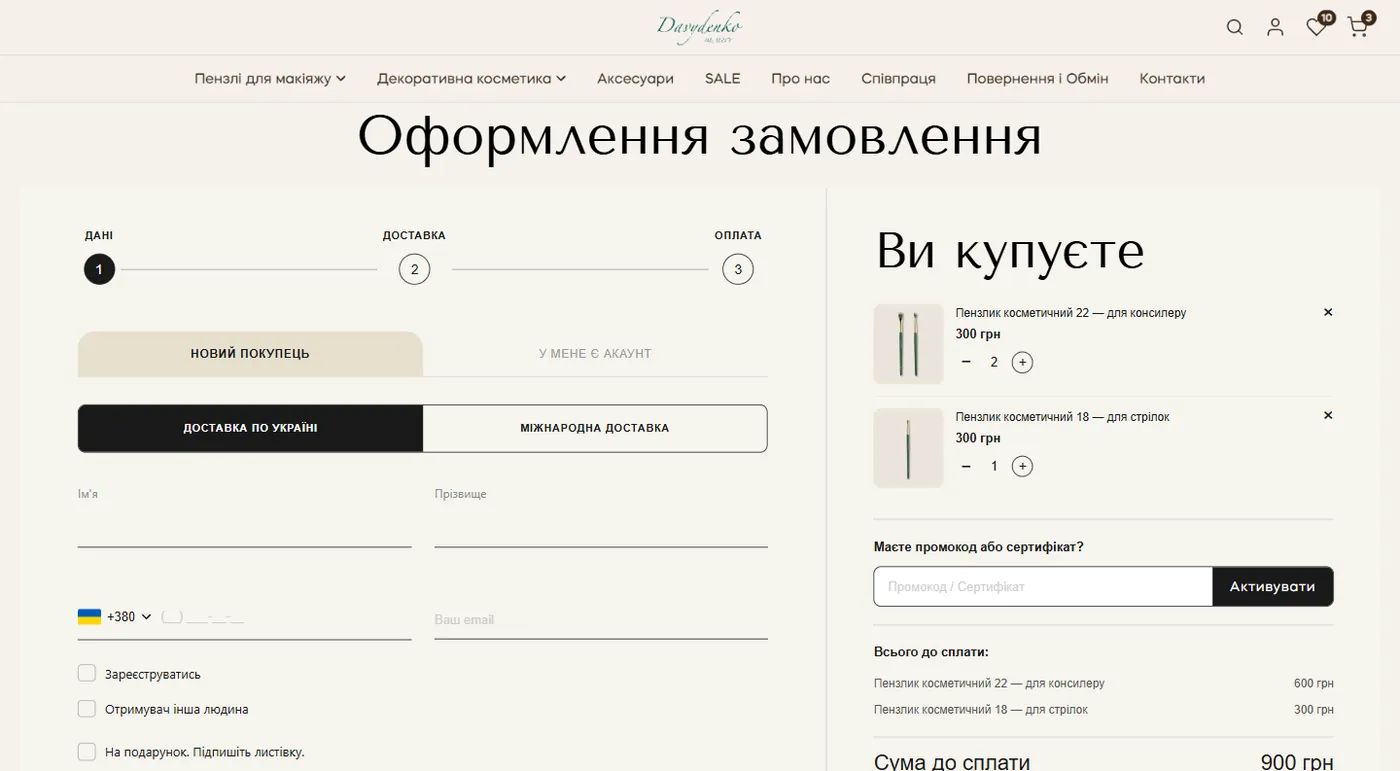 Оформлення замовлення в три кроки в магазині Davydenko Beauty