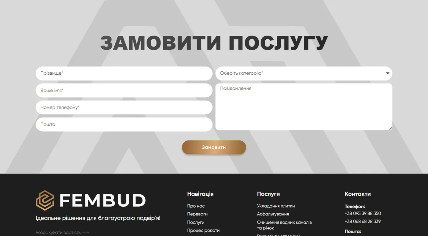 Форма замовлення послуги на сайті FEMBUD
