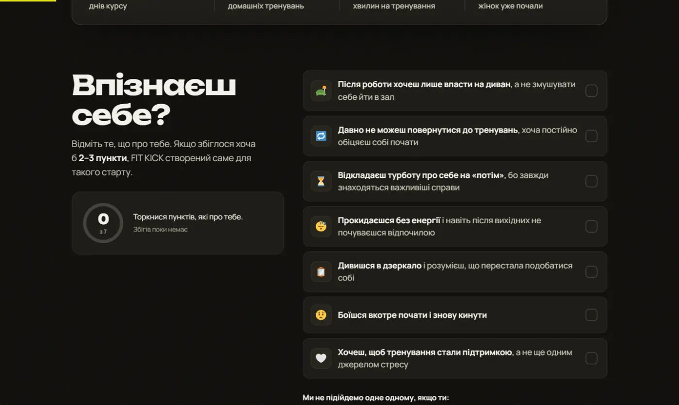 Чекліст «Впізнаєш себе?» на лендінгу FIT KICK