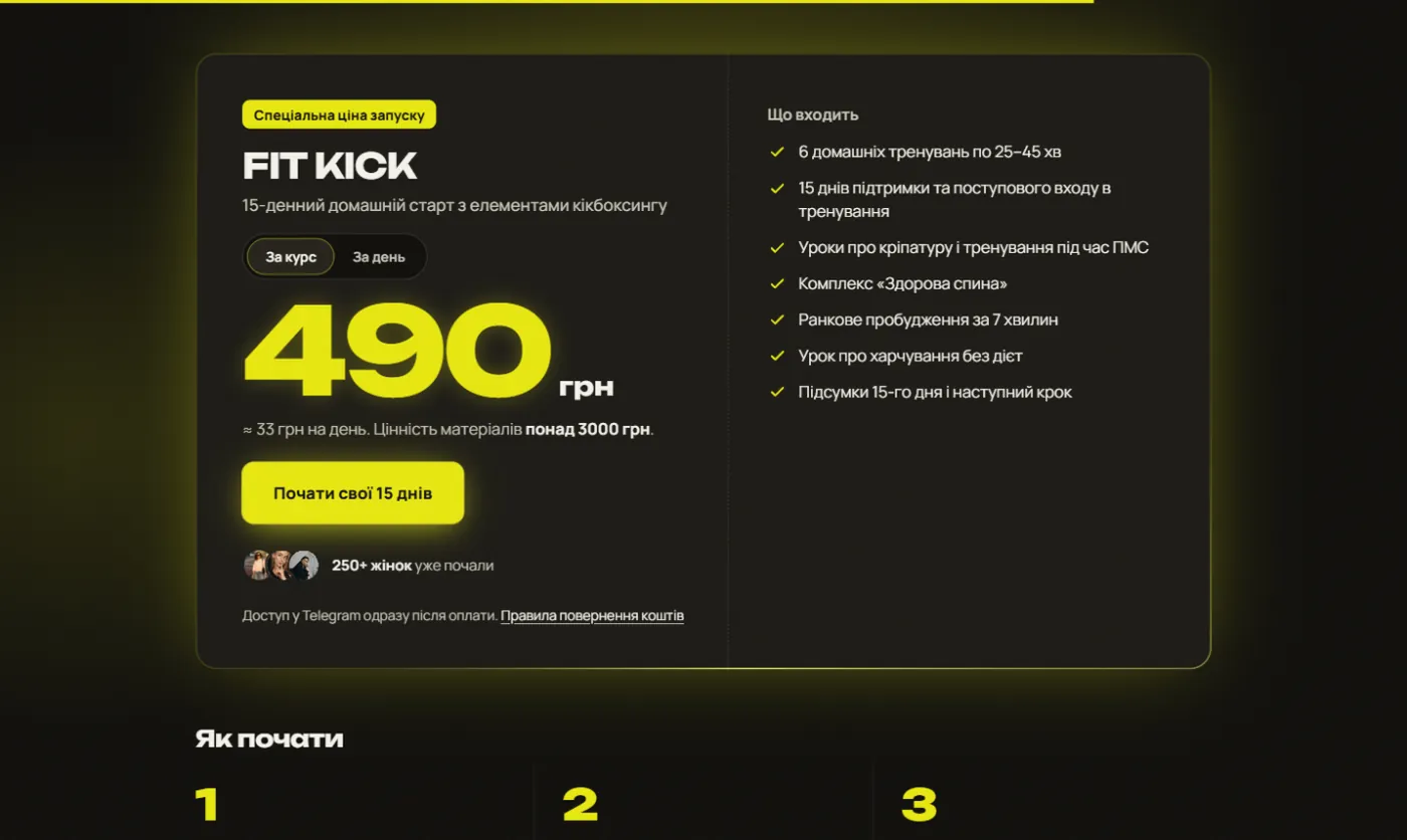 Блок ціни і кроки після оплати на лендінгу FIT KICK