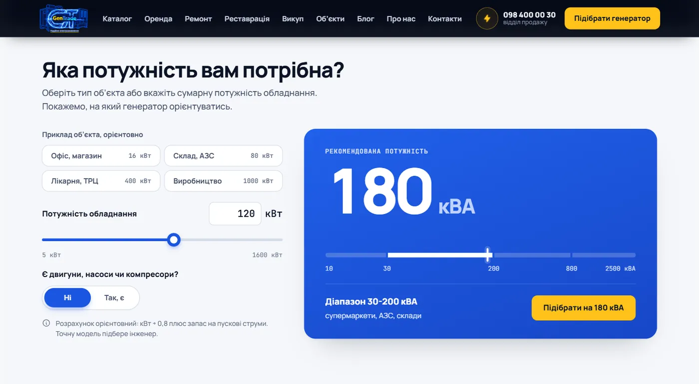 Калькулятор потужності генератора на головній GenTrade