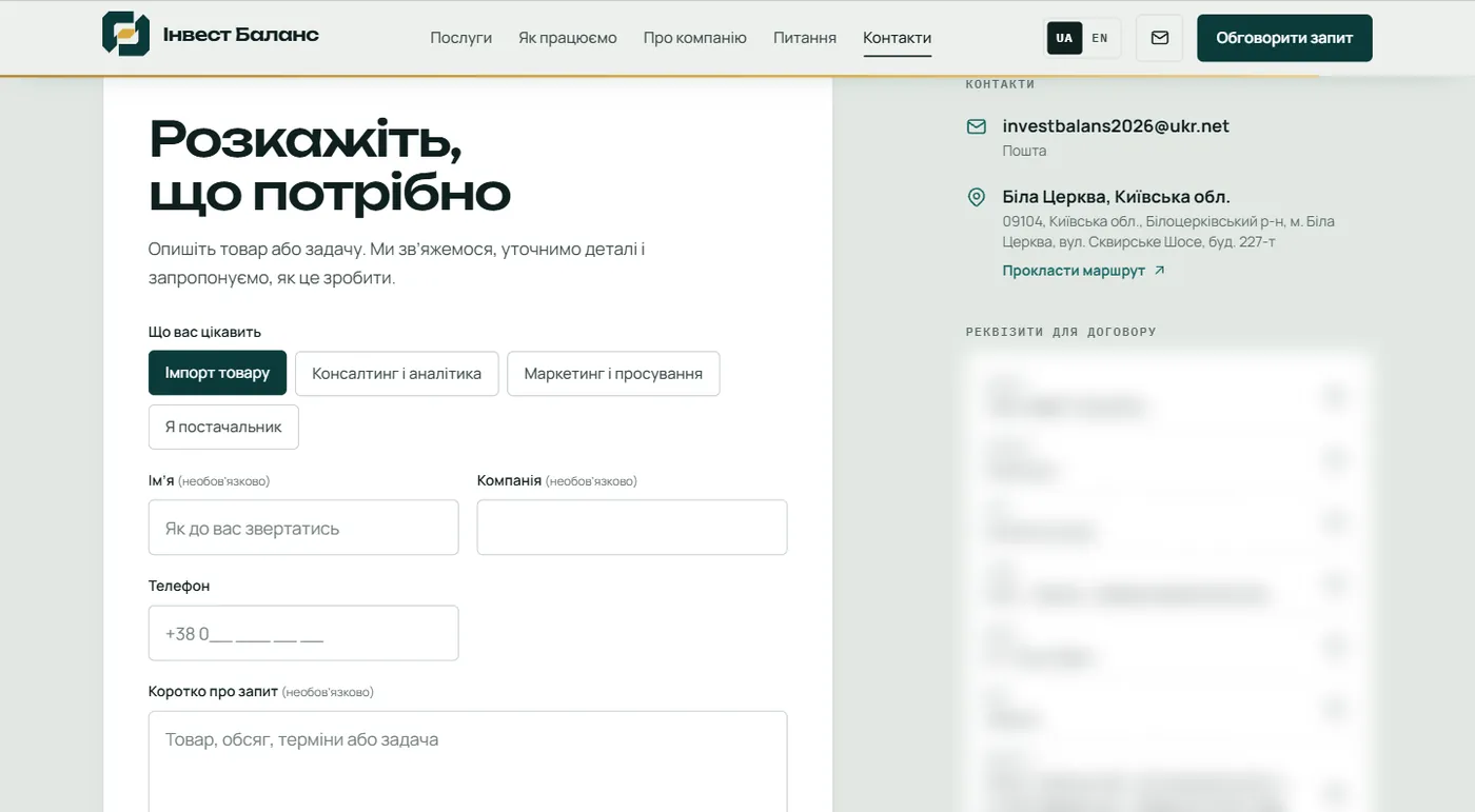 Форма запиту на сайті Інвест Баланс