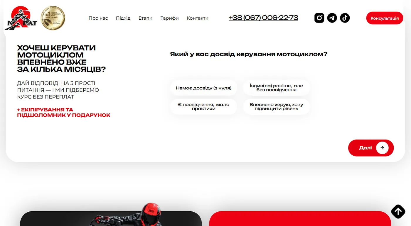 Квіз підбору курсу на лендінгу мотошколи Карат