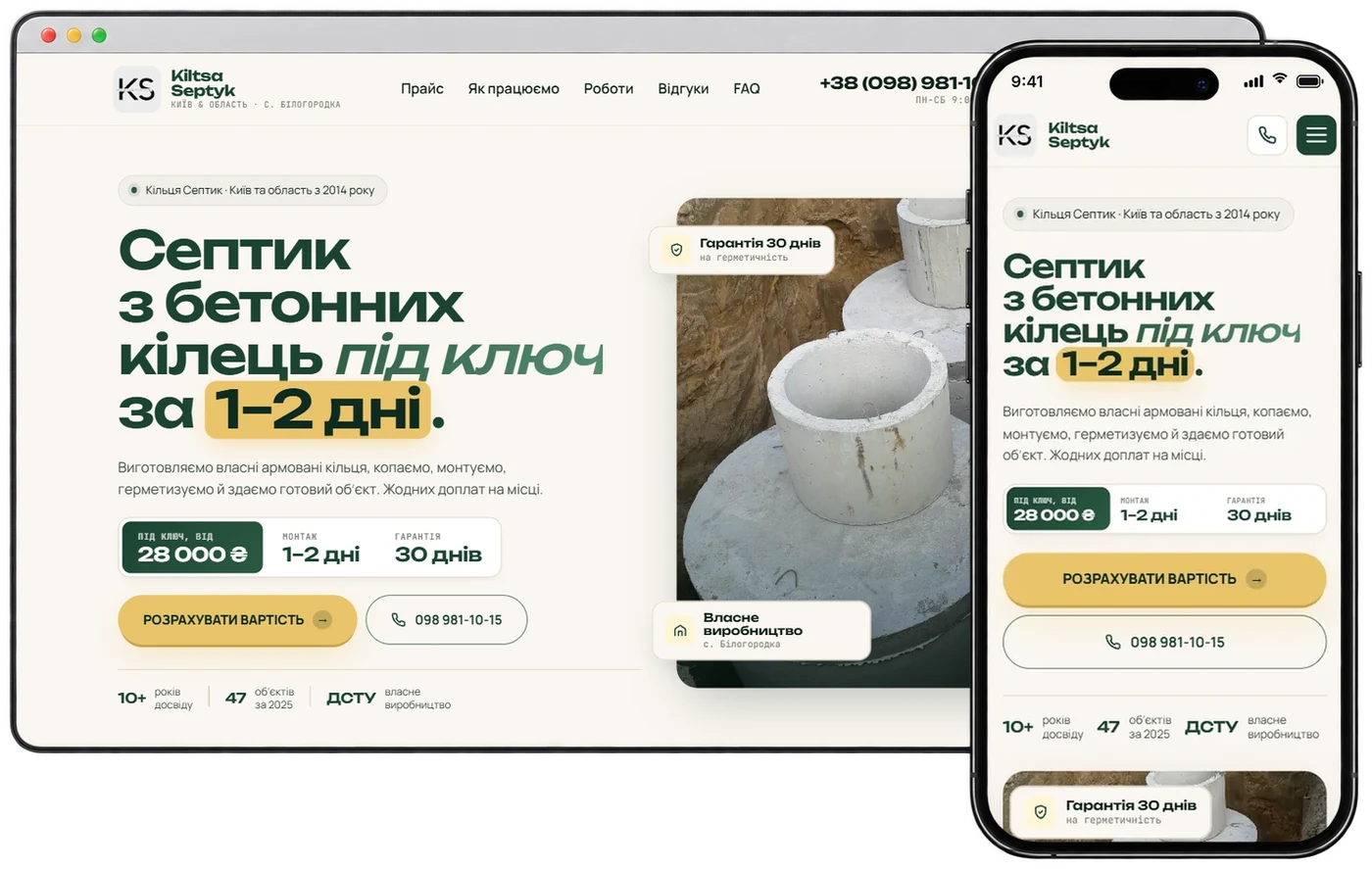 Лендінг Кільця Септик на комп'ютері і телефоні