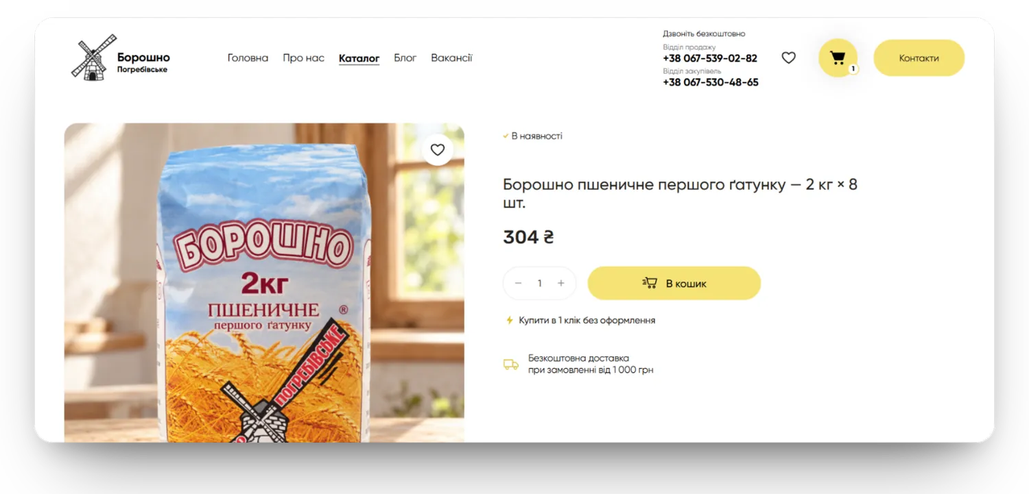 Погребівське, замовлення в один клік