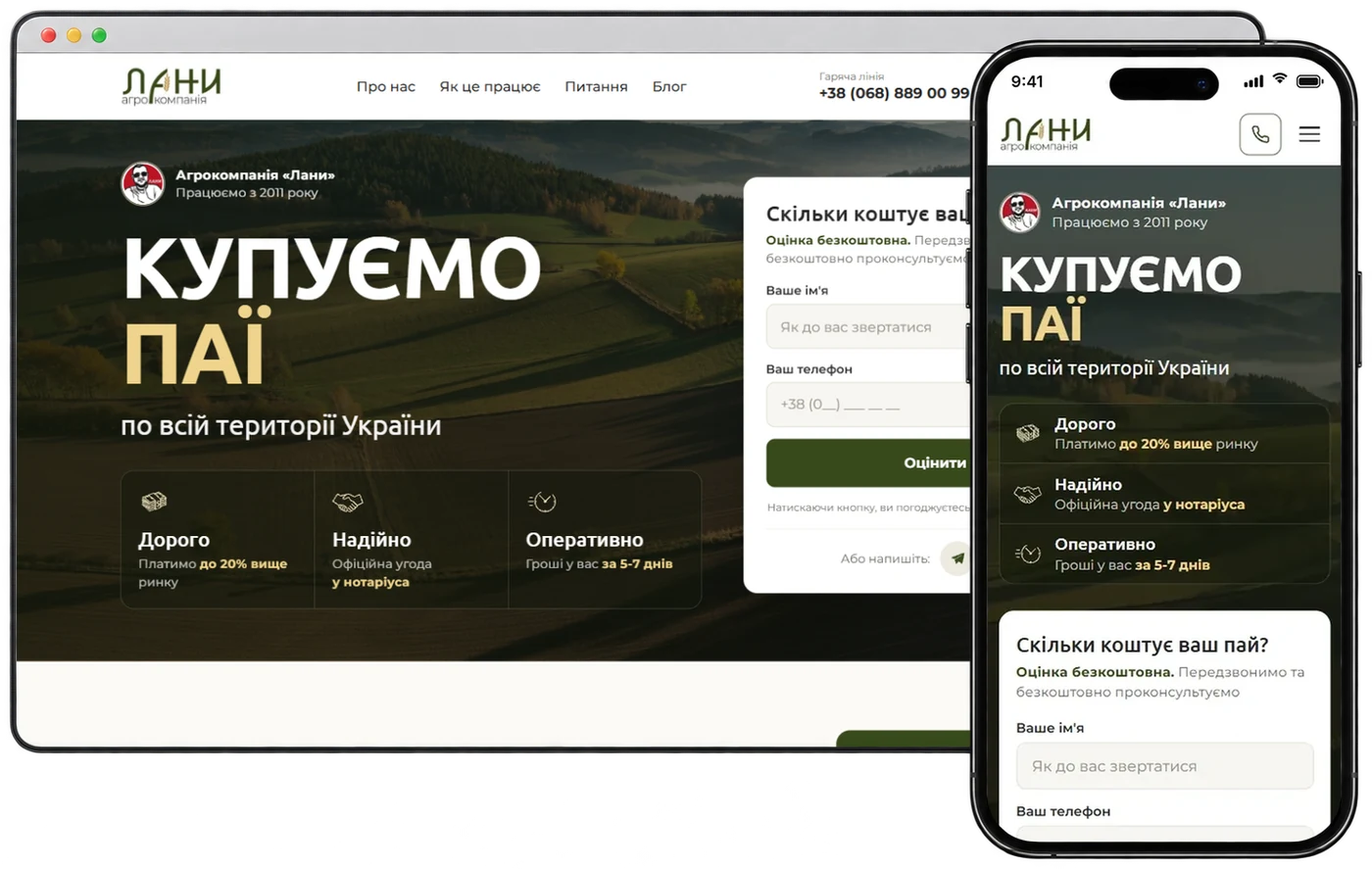 Лендінг Лани на комп'ютері і телефоні