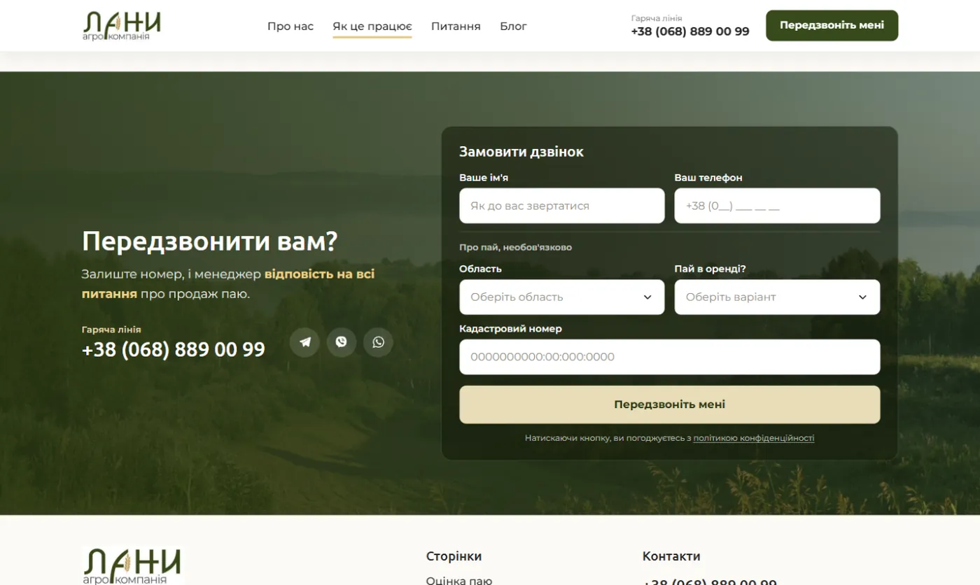 Форма заявки з даними паю на лендінгу Лани