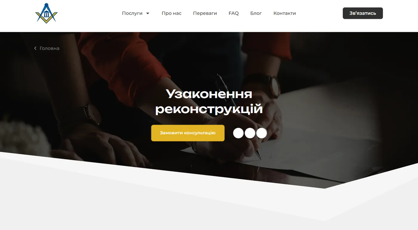 Сторінка послуги узаконення перепланувань на сайті Правопроєкт