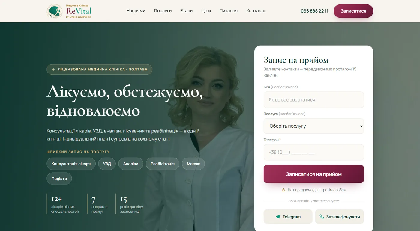 Перший екран лендінгу ReVital з кнопками швидкого запису