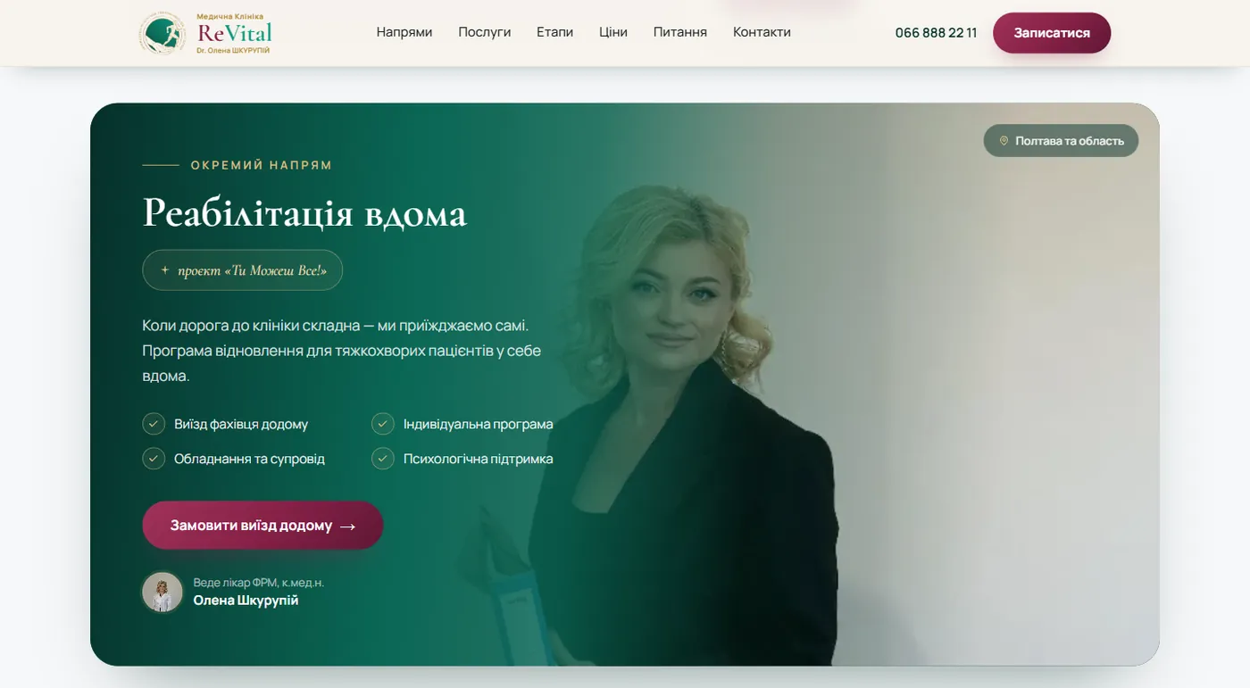 Блок реабілітації вдома на лендінгу ReVital