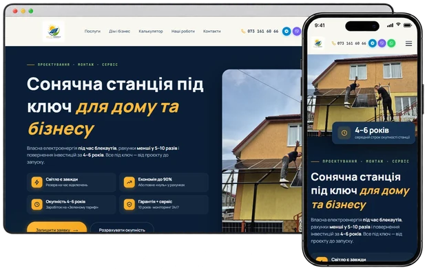 Лендінг Solar Energy на комп'ютері і телефоні