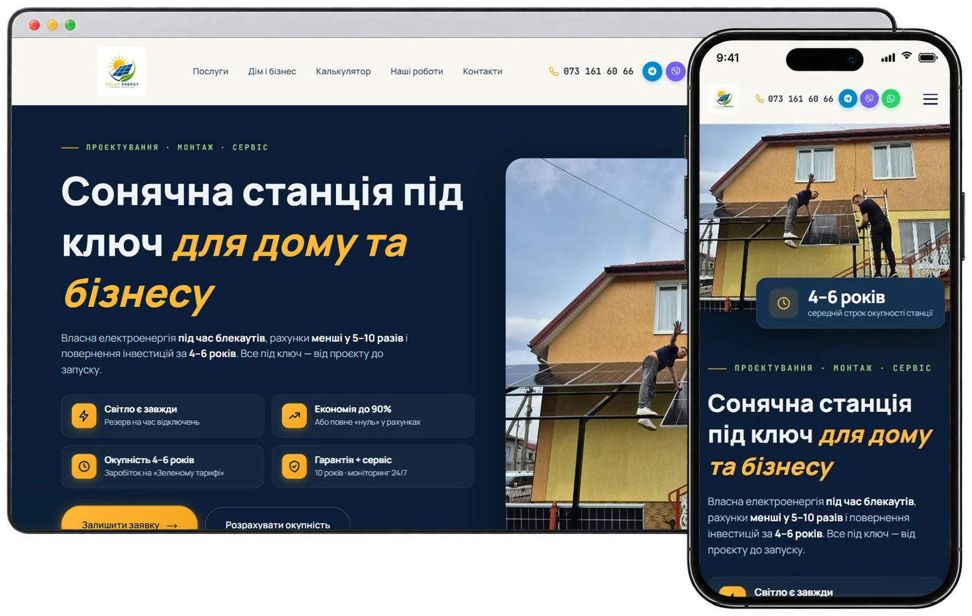 Лендінг Solar Energy на комп'ютері і телефоні