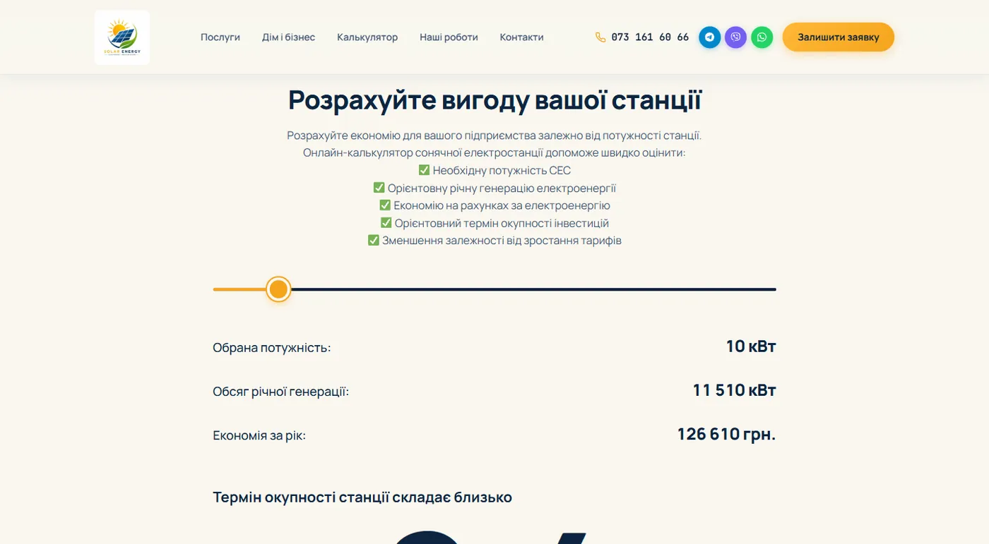 Калькулятор окупності на лендінгу Solar Energy