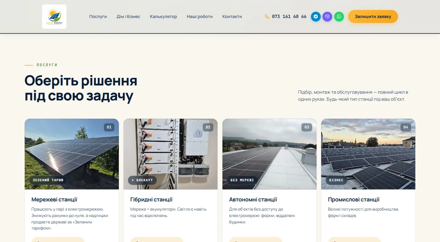 Типи станцій і блок підбору на лендінгу Solar Energy