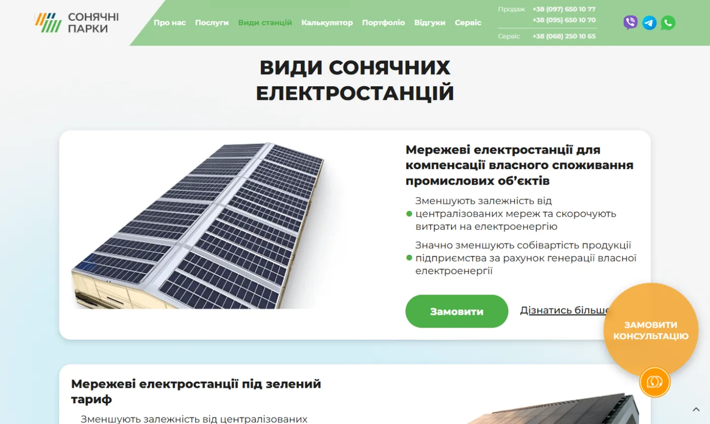 Типи сонячних станцій на головній Sun Parks
