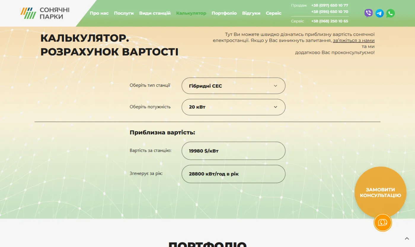 Калькулятор вартості сонячної станції Sun Parks