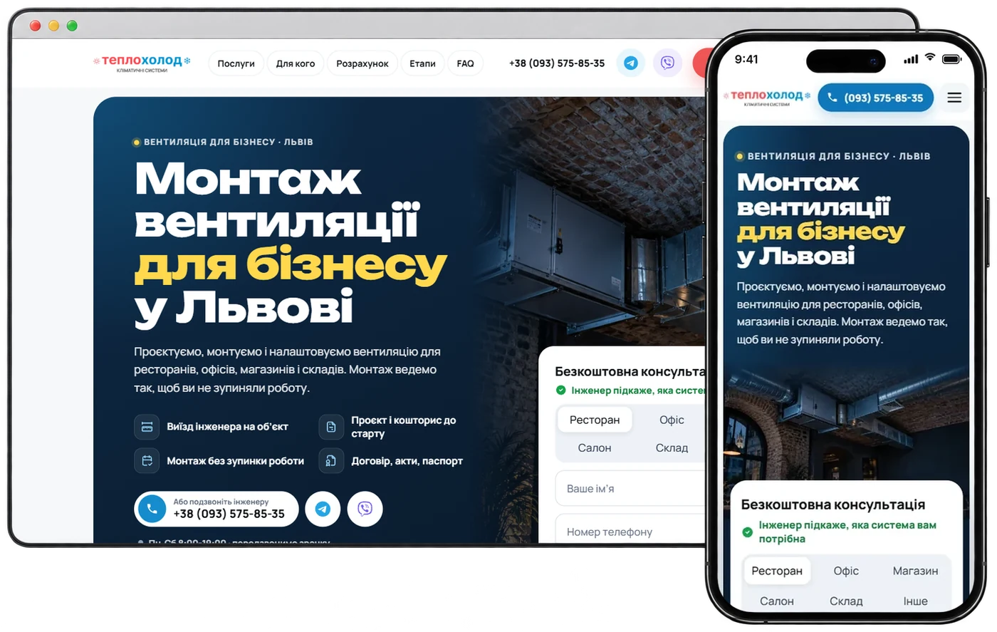 Лендінг ТеплоХолод про вентиляцію на комп'ютері і телефоні