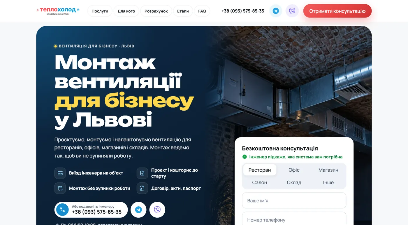 Форма консультації за типом об'єкта на лендінгу ТеплоХолод