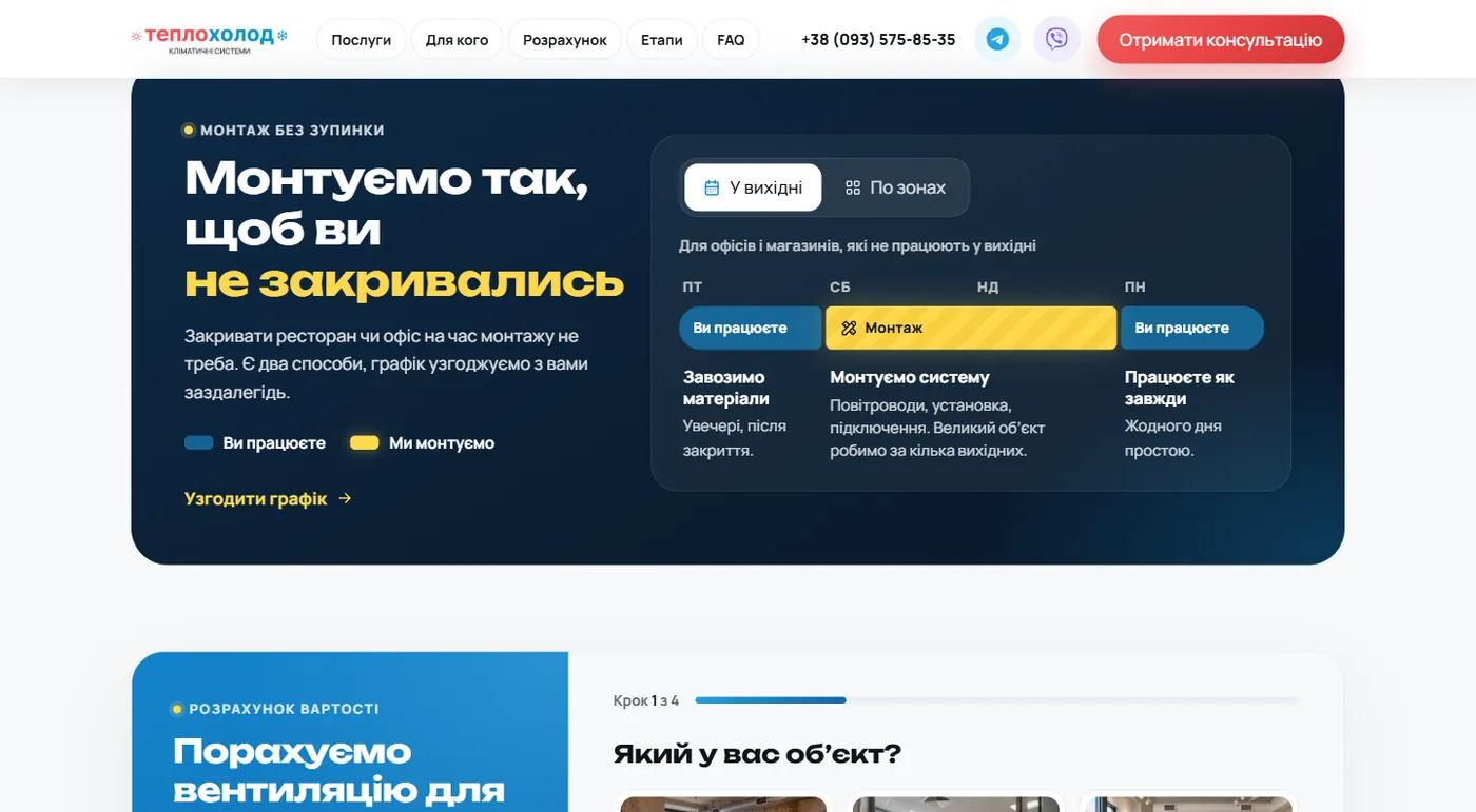 Схема монтажу по зонах на лендінгу ТеплоХолод