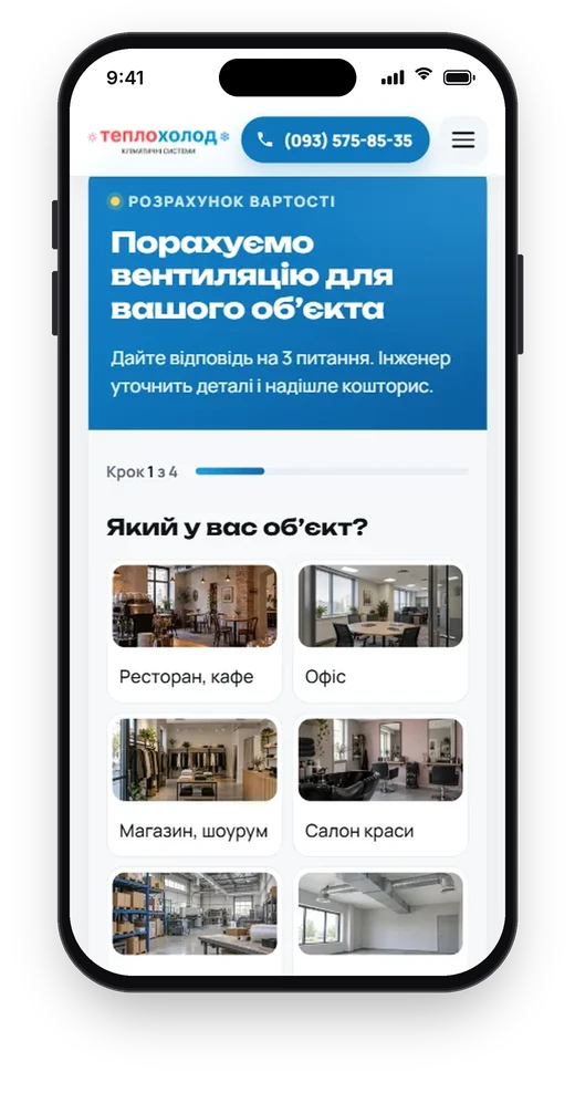 ТеплоХолод, розрахунок вартості на телефоні