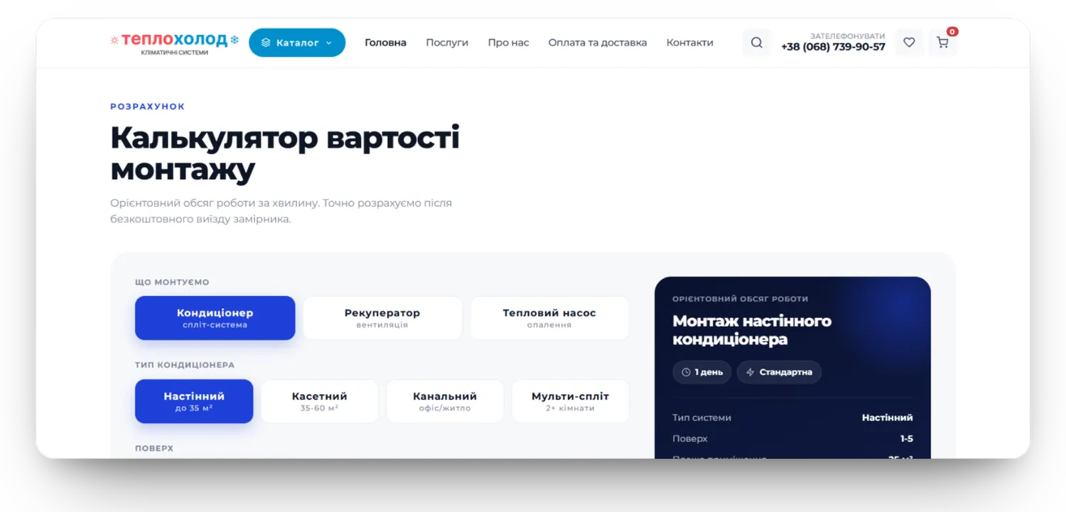 ТеплоХолод, калькулятор вартості монтажу