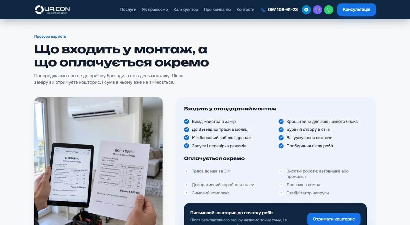 Блок про склад монтажу на лендінгу UA.CON