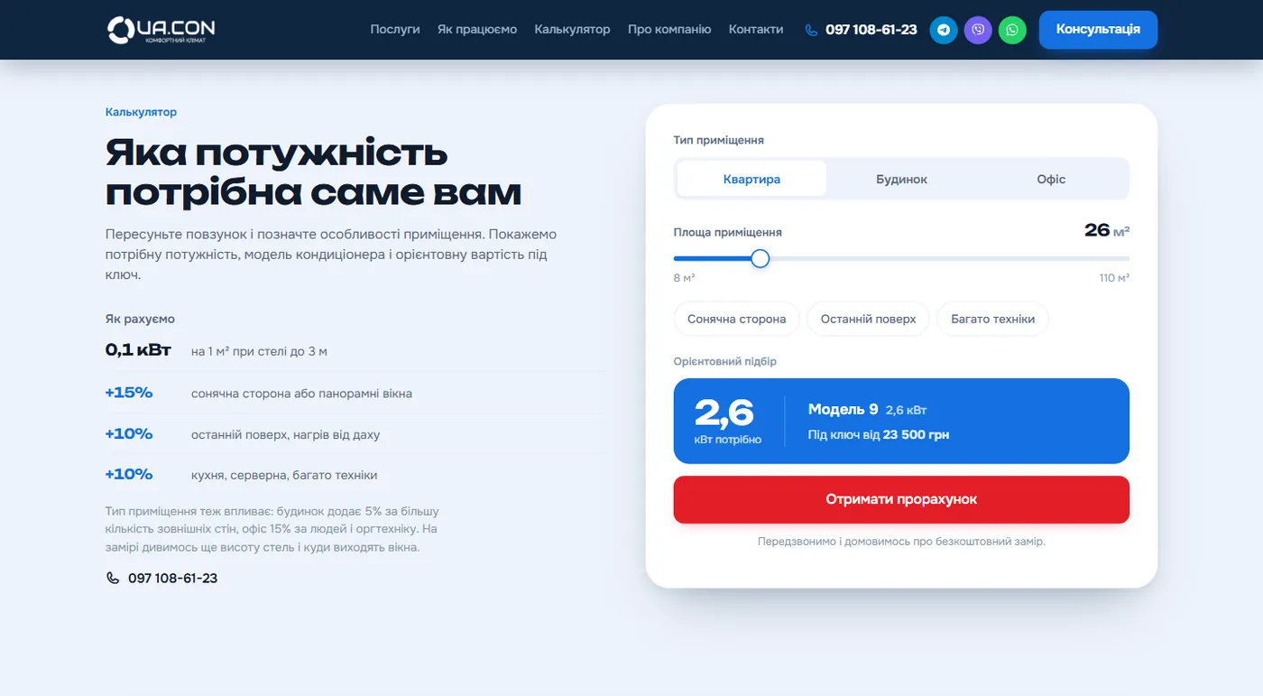 Калькулятор потужності кондиціонера UA.CON