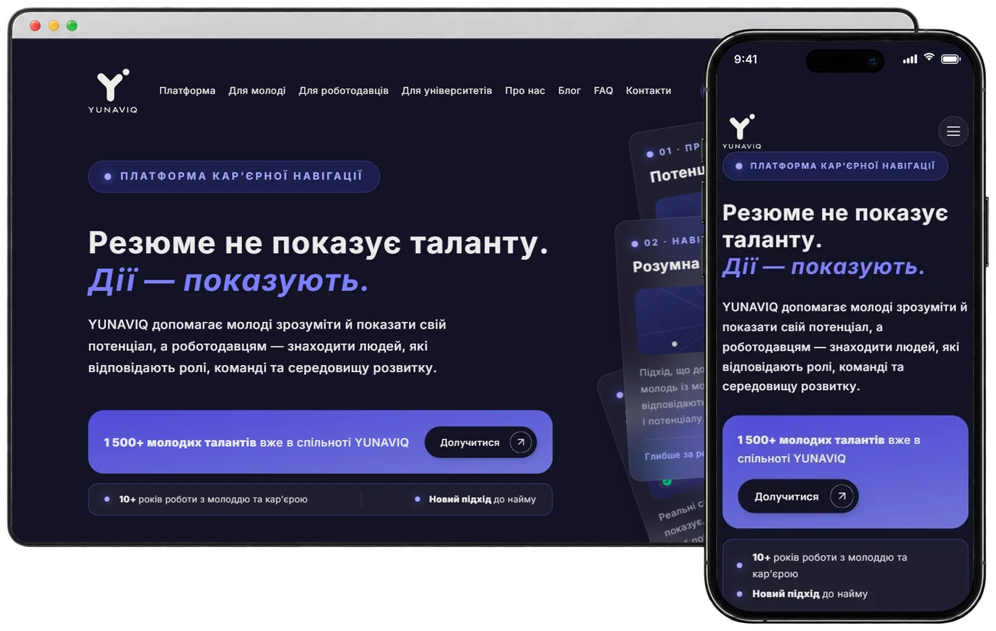 Сайт YUNAVIQ на комп'ютері і телефоні